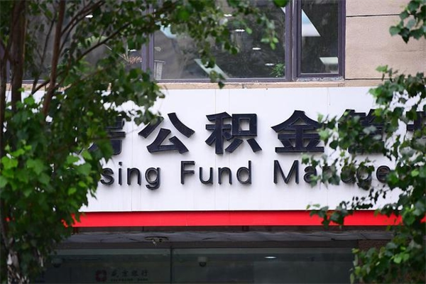 公积金账户合并_梅州公积金代办在职离职封存服务